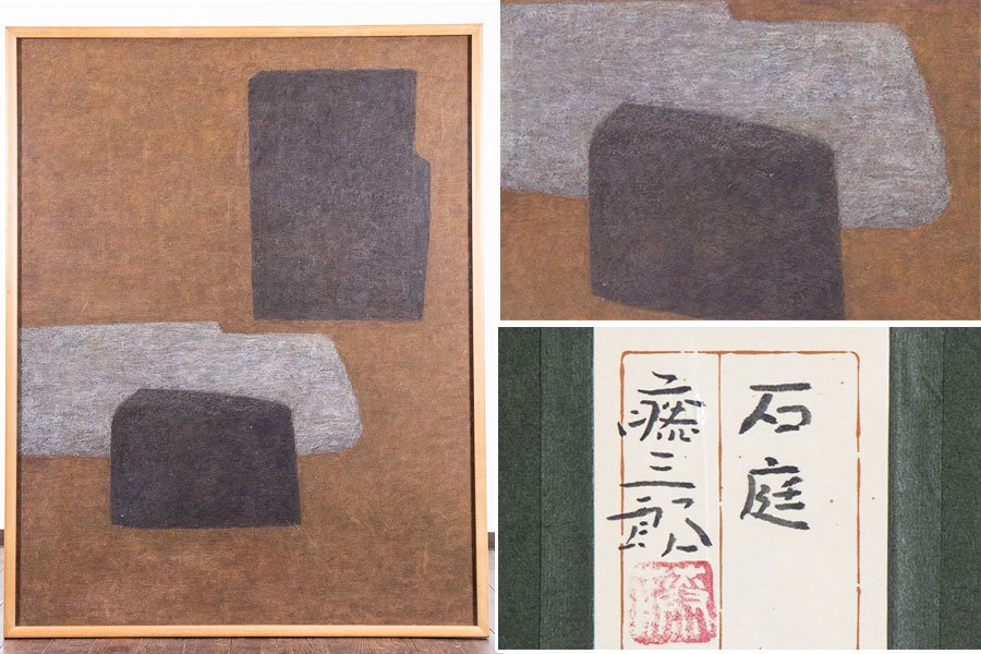 [Peinture japonaise] Tozaburo Ohno Rock Garden Co-Seal encadré 16508 peinture intérieur galerie d'art Art entrée salon, peinture, peinture à l'huile, peinture abstraite
