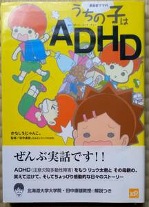 かねしろにゃんこ『うちの子はADHD（注意欠陥多動性障害）』講談社 / 漫画家ママと その子供の実話