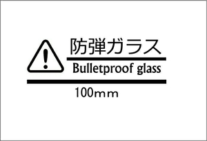 おもしろ ステッカー 防弾ガラス ミニサイズ