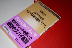  新潮新書●幻の特務機関「ヤマ」 - 昭和史発掘 斎藤充功 新潮社 2003