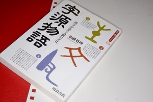  漢字漢文ブックス●字源物語―漢字が語る人間の文化 加藤 道理【著】 明治書院 平12