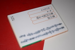 岩波文庫●歌の話・歌の円寂する時　他一篇 折口 信夫【著】2009