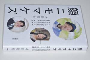 顔ニモマケズ―どんな「見た目」でも幸せになれることを証明した９人の物語(水野敬也著)’17文響社