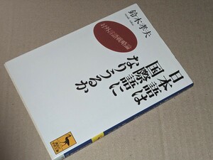  講談社学術文庫●日本語は国際語になりうるか―対外言語戦略論 鈴木 孝夫【著】1995