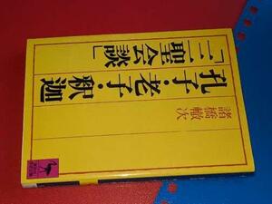 講談社学術文庫●孔子・老子・釈迦「三聖会談」（諸橋轍次著）2001