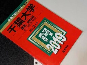 大学入試シリーズ●2019千葉大学理系後期最近2カ年　教学社