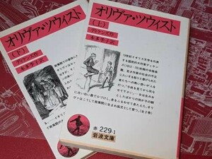 岩波文庫●オリヴァ・ツウィスト 〈上下〉 チャールズ・ディケンズ/本多季子　2006