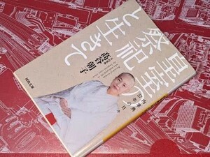 河出文庫●皇室の祭祀と生きて―内掌典５７年の日々 高谷 朝子【著】 河出書房新社 2017