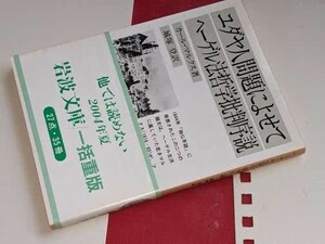 岩波文庫●ユダヤ人問題によせて／ヘーゲル法哲学批判序説 カール・ハインリヒ・マルクス/城塚登　2004