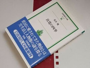 岩波現代文庫●良寛の四季 荒井 魏【著】2008