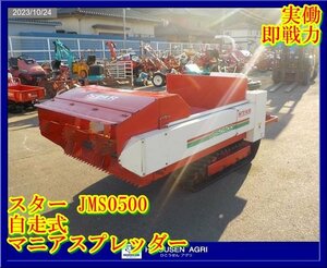 ★★★栃木【実働即戦力/別途配送可】スター:JMS0500:マニアスプレッダー:堆肥散布機:マニュアスプレッダー:500Kg:JMS0500:HIKOUSEN