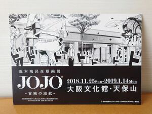 【匿名配送】限定品!! OWSON オーソン ジョジョ展ポストカード 　※10月4日より値上げします！！