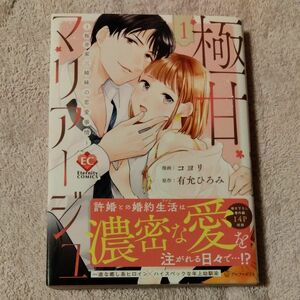 極甘マリアージュ　桜井家三姉妹の恋愛事情　１ （Ｅｔｅｒｎｉｔｙ　ＣＯＭＩＣＳ） 有允ひろみ／原作　コヨリ／漫画