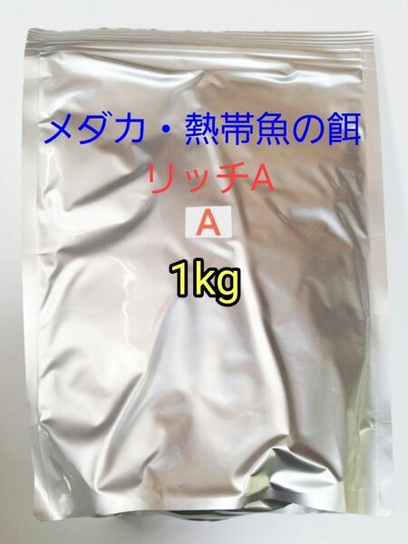 □ハイグレード飼料 リッチA 1kg メダカ 熱帯魚 金魚 リパック品