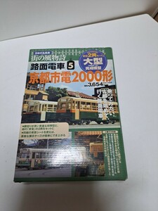 技術評論社　路面電車　京都市電 2000形　完成 模型　街の風物詩　HOゲージ　