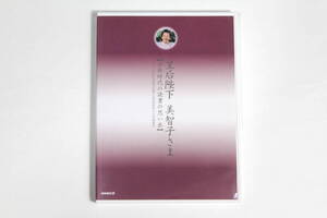 NHK CD【皇后陛下 美智子さま 子供時代の読書の思い出】IBBY 国際児童図書評議会 第26回世界大会基調講演