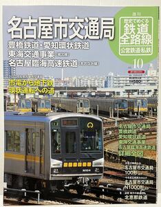 2011年 週刊 朝日百科 10 名古屋市交通局 豊橋鉄道 愛知環状鉄道 東海交通事業 名古屋臨海高速鉄道 (概要 歴史 車両) 追憶記事　北恵那鉄道