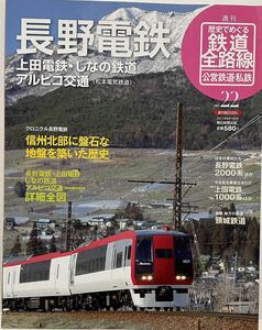 2011年 週刊朝日百科 鉄道全路線 22 長野電鉄 上田電鉄 しなの鉄道 アルピコ鉄道(松本電気鉄道)(概要 歴史 車両) 追憶記事 頸城鉄道