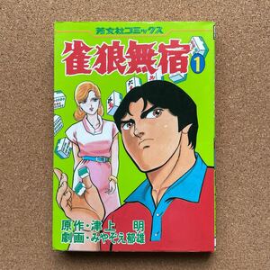 ●コミック　みやぞえ郁雄　「雀狼無頼①」　（作／津上明）　芳文社コミックス（昭和60年初版）