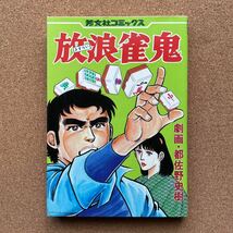 ●コミック　都佐野史樹　「放浪雀鬼」　芳文社コミックス（昭和56年初版）_画像1