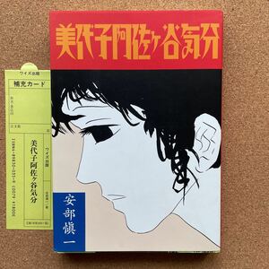 ●コミック　安部慎一　「美代子阿佐ヶ谷気分」　ワイズ出版（2000年初版）