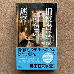 ●ノベルス　明利英司　「旧校舎は茜色の迷宮」　帯付　講談社ノベルス（2014年初版）　長編ミステリー　福山ミステリー文学新人賞受賞作家