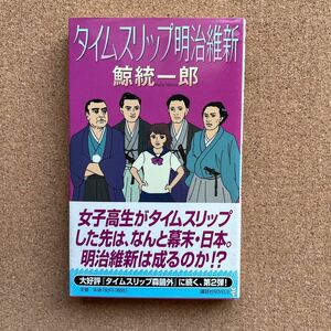 ●ノベルス　鯨統一郎　「タイムスリップ明治維新」　帯付　講談社ノベルス（2003年初版）