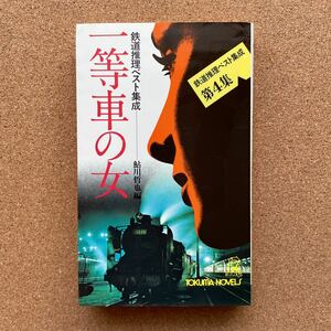 ●ノベルス　鮎川哲也編　「一等車の女・・鉄道推理ベスト集成第４集」　徳間書店／トクマ・ノベルス（昭和53年初版）葛山二郎・山村直樹他