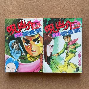 ●コミック　つのだじろう　「呪凶介PSI霊査室」　全２巻　講談社／ＫＣスペシャル（1984年初版）