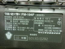 大型 ダイニチ ブルーヒーター FM-194F 10年製 燃焼画像有 業務用 動作確認済 ファンヒーター_画像6