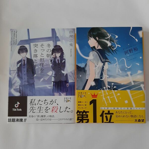 冬の朝、そっと担任を突き落とす・いなくなれ、群青　セット本