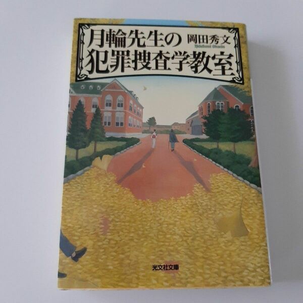 月輪先生の犯罪捜査学教室 岡田秀文