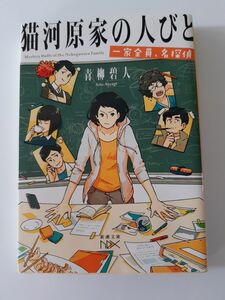 猫河原家の人びと　青柳碧人