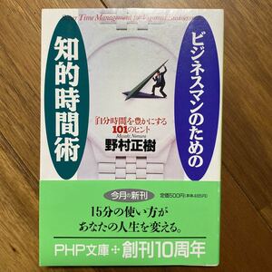 ビジネスマンのための知的時間術　「自分時間」を豊かにする１０１のヒント （ＰＨＰ文庫） 野村正樹／著　管理番号0623