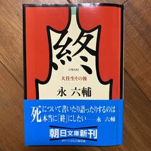 終　大往生その後 （朝日文庫） 永六輔／著　管理番号0629_画像1