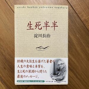 生死半半 （幻冬舎文庫） 淀川長治／〔著〕管理番号0630