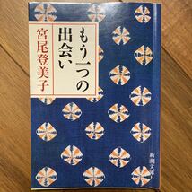 もう一つの出会い （新潮文庫） （改版） 宮尾登美子／著　管理番号0632_画像1