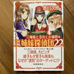 三姉妹探偵団　２２ （講談社文庫　あ２１－５２） 赤川次郎／〔著〕管理番号0650