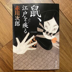 鼠、江戸を疾る （角川文庫　あ６－１４５） 赤川次郎／〔著〕管理番号0658