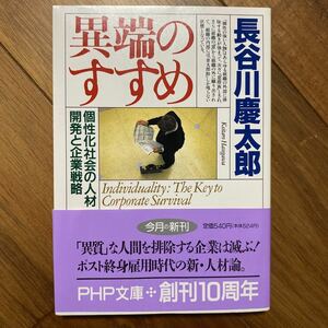 異端のすすめ　個性化社会の人材開発と企業戦略 （ＰＨＰ文庫） 長谷川慶太郎／著　管理番号0663