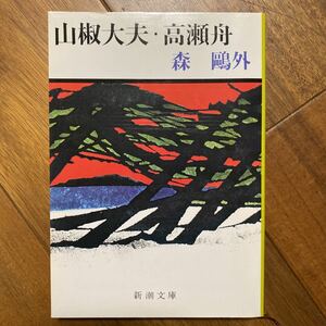 山椒大夫・高瀬舟 （新潮文庫　も－１－５） （改版） 森鴎外／著　管理番号0703