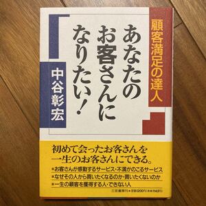 あなたのお客さんになりたい！ （顧客満足の達人） 中谷彰宏／著