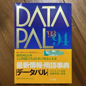 データパル(’９３) 最新情報・用語事典／現代用語　管理番号0736