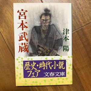 宮本武蔵 （文春文庫） 津本陽／著　管理番号0752