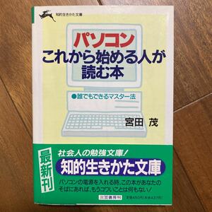 パソコンこれから始める人が読む本 （知的生きかた文庫） 宮田茂／著　管理番号0756