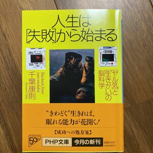 人生は「失敗」から始まる　「ヤル気」と「生きがい」の脳科学 （ＰＨＰ文庫） 千葉康則／著　管理番号0762