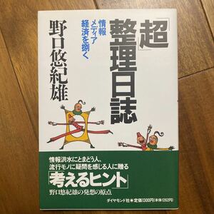 「超」整理日誌　情報・メディア・経済を捌く 野口悠紀雄／著　管理番号0794