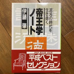 帝王学ノート　混沌の時代を生き抜く〔PHP文庫〕伊藤肇/著　管理番号0806