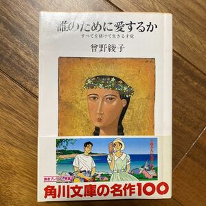 誰のために愛するか　すべてを賭けて生きる才覚〔角川文庫〕曾野綾子/著　管理番号0812