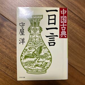 中国古典　一日一言〔PHP文庫〕守屋洋/著　管理番号0814